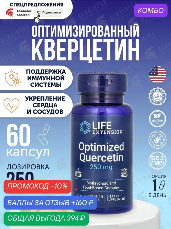Кверцетин, Life Extension Optimized Quercetin, 250 мг, 60 капсул — Life Extension, промокод и 160 баллов за отзыв Яндекс Маркет