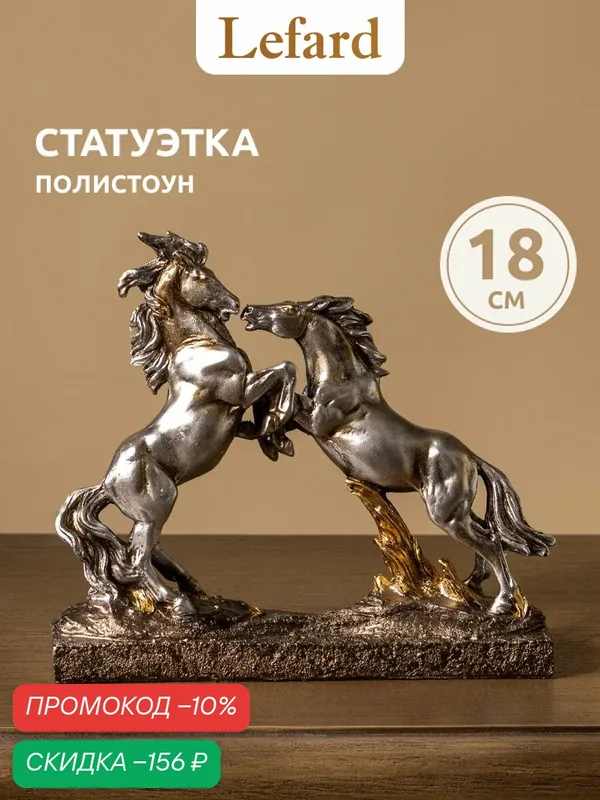 Фигурка декоративная Lefard "Лошади", 21, 2 х 5 х 18, 1 см, полистоун, Символ 2026 года — Lefard, скидка по промокоду Яндекс Маркет
