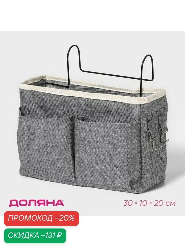 Органайзер подвесной с карманами Доляна My Basket, 4 отделения, 30×10×20 см, цвет серый — Доляна, скидка по промокоду Яндекс Маркет
