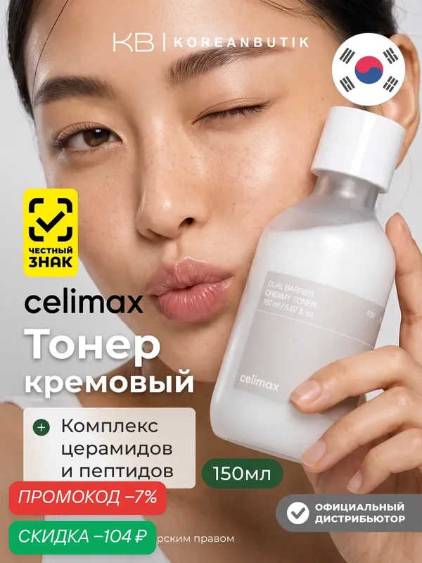 Восстанавливающий кремовый тонер для лица с церамидами Celimax Dual Barrier Creamy Toner 150 мл — celimax, скидка по промокоду Яндекс Маркет