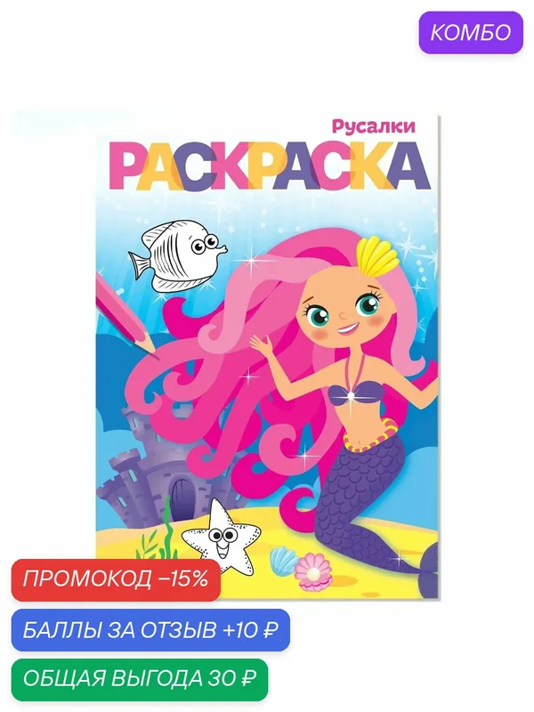 Раскраска буква-ленд "Русалки", формат А5, 12 стр, от 3 лет, 1 шт. — Буква-Ленд, промокод и 10 баллов за отзыв Яндекс Маркет