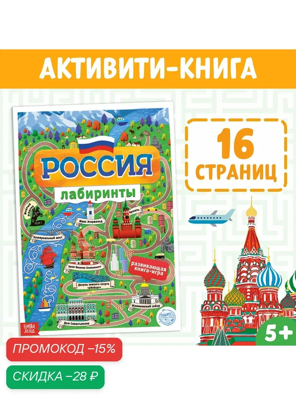 Книга буква-ленд "Россия", с лабиринтами, мягкий переплет, 16 страниц — Буква-Ленд, скидка по промокоду Яндекс Маркет