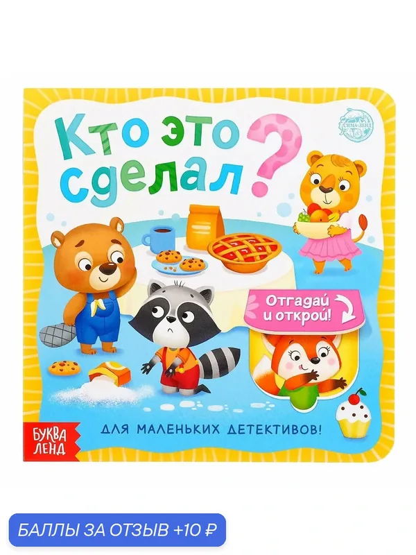 Книга картонная с окошками "Кто это сделал?", 10 страниц, буква-ленд — Буква-Ленд, 10 баллов за отзыв Яндекс Маркет
