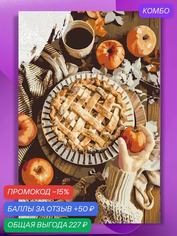 Картина по номерам на холсте Шарлотка с корицей, 40 х 50 см — КУЛЬТУРА ЦВЕТА, промокод и 50 баллов за отзыв Яндекс Маркет