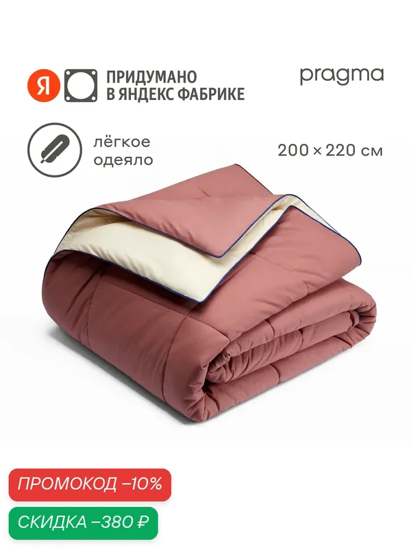 Одеяло-комфортер Pragma Pulek миндально-брусничный, евро 200х220 см — Pragma, скидка по промокоду Яндекс Маркет