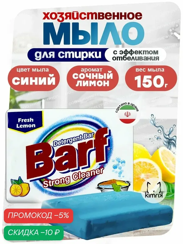 Твердое моющее средство BARF в форме хозяйственного мыла с эффектом отбеливания 150 г — Barf, скидка по промокоду Яндекс Маркет
