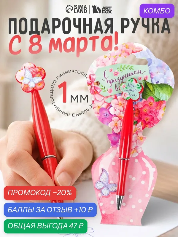 Ручка "С праздником весны!", пластик, с цветком, на подложке - ваза / Подарок — ArtFox, промокод и 10 баллов за отзыв Яндекс Маркет