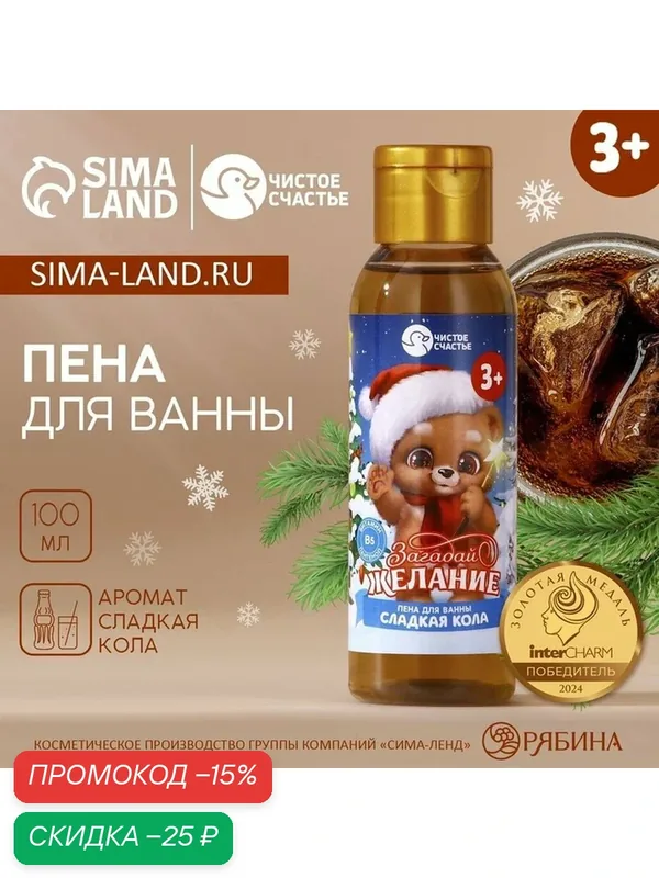 Пена для ванны детская «Загадай желание», 100 мл, аромат сладкой колы, Новый Год — Чистое счастье, скидка по промокоду Яндекс Маркет