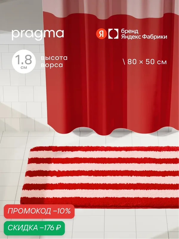Коврик для ванной комнаты Pragma Nipsop, 80*50 см, перламутрово-красныи в полоску, NIP8. TMSR.015 — Pragma, скидка по промокоду Яндекс Маркет