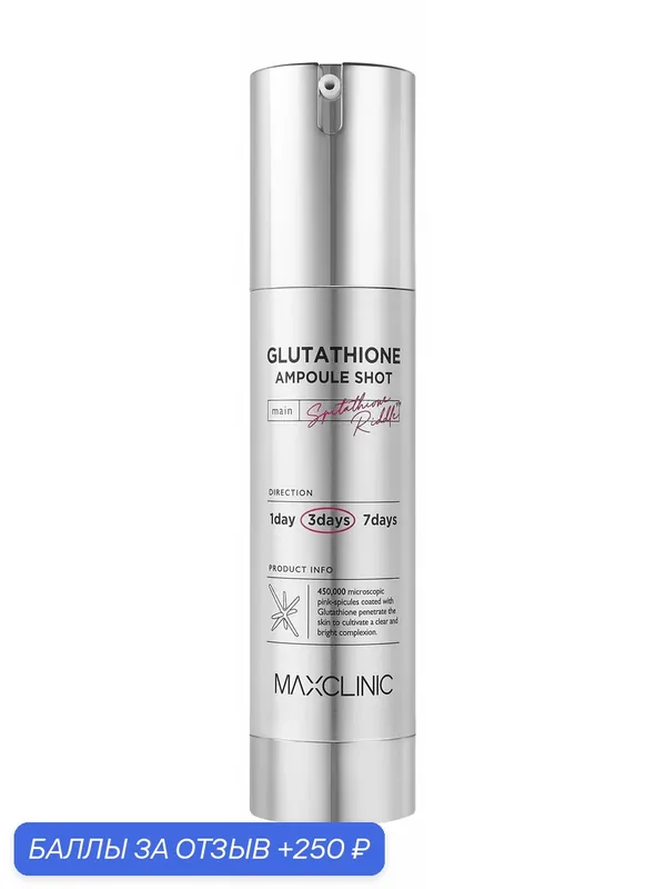 MAXCLINIC Glutathione Ampoule Shot Сыворотка активатор антивозрастная со спикулами, 50 мл — MAXCLINIC, 250 баллов за отзыв Яндекс Маркет