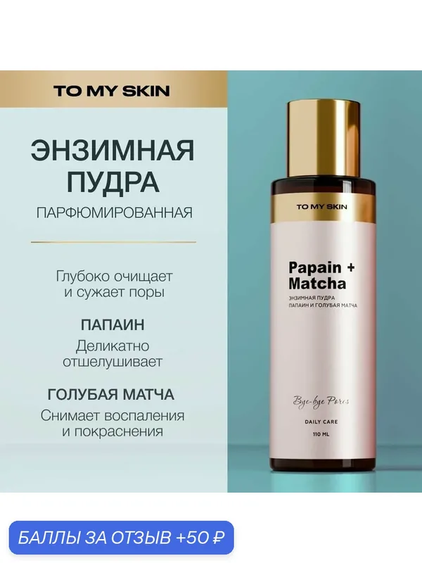 To My Skin Энзимная пудра для лица, для умывания от черных точек, 110 мл — To My Skin, 50 баллов за отзыв Яндекс Маркет