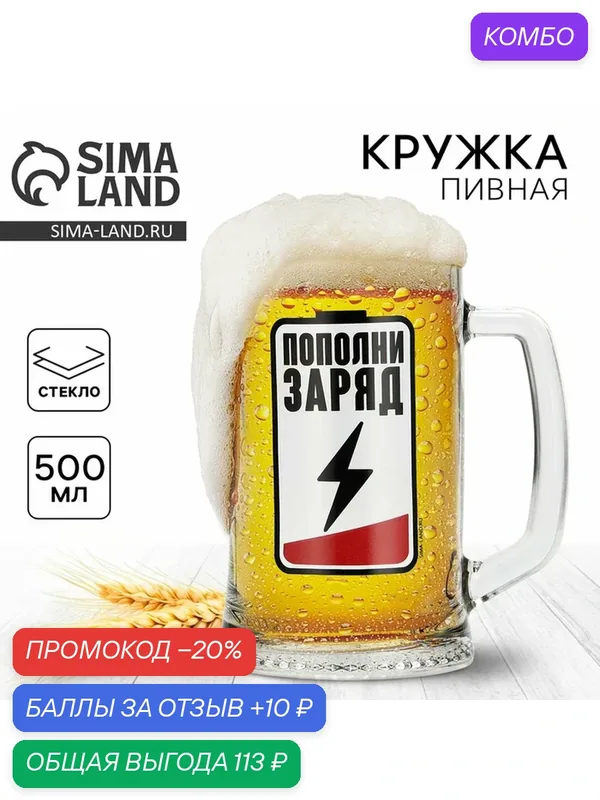 Дорого внимание Кружка стеклянная пивная "Пополни заряд", 500 мл — Дорого внимание, скидка по промокоду Яндекс Маркет