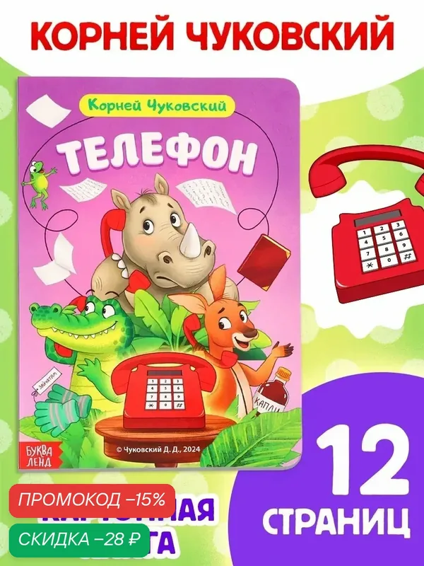 Книги для детей буква-ленд "Телефон" Корней Чуковский, 12 стр. — Буква-Ленд, скидка по промокоду Яндекс Маркет