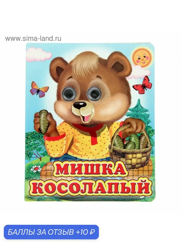 Книжка с глазками ЛАС играс "Мишка косолапый", (13 х 16 см), 0+ — Сима-ленд, скидка по промокоду Яндекс Маркет