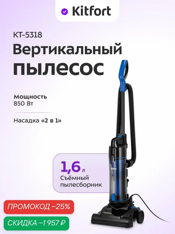Вертикальный пылесос Kitfort КТ-5318, 1, 6 л емкость пылесборника — Kitfort, скидка по промокоду Яндекс Маркет