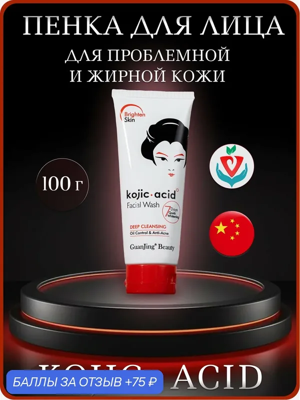 Пенка для умывания глубокого очищения с койевой кислотой Kojic Acid Facial Wash 100 г — 75 баллов за отзыв Яндекс Маркет