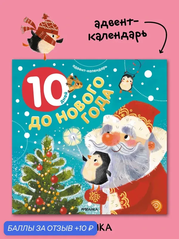 Новогодний адвент календарь мозаика kids с заданиями для детей, 10 дней до Нового года — Мозаика kids, 10 баллов за отзыв Яндекс Маркет