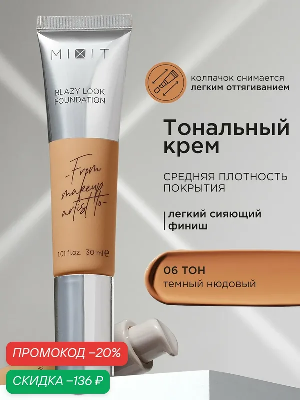 MIXIT Тональный крем с эффектом сияния с SPF 30, тон 06 темный нюдовый. Декоративная косметика для макияжа лица MAKE UP — MIXIT, скидка по промокоду Яндекс Маркет