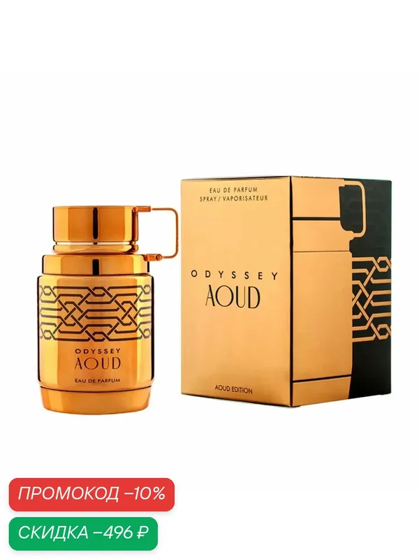 Парфюмерная вода ARMAF Odyssey Aoud Edition арабский парфюм, мужской Армаф 100 мл — Armaf, скидка по промокоду Яндекс Маркет