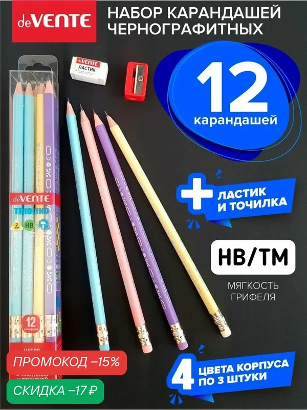 Набор чернографитных пластиковых карандашей 12 шт. с ластиком и точилкой в комплекте — deVente, скидка по промокоду Яндекс Маркет