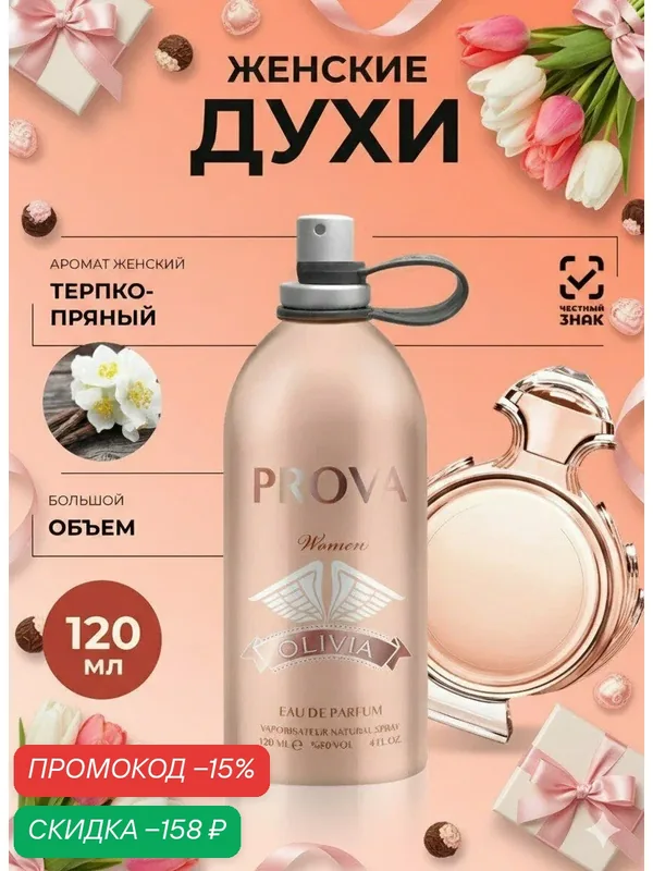 Духи PROVA, женская восточная цветочная композиция, 120 мл — PROVA, скидка по промокоду Яндекс Маркет