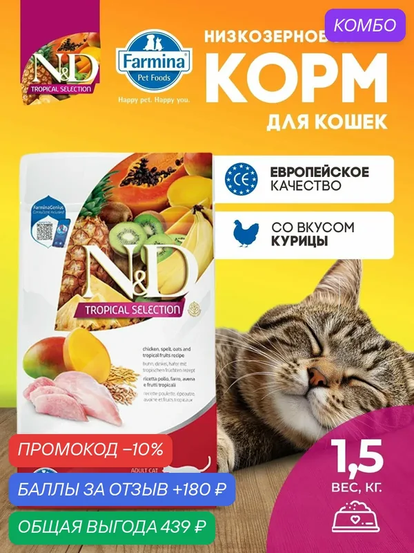 Сухой корм для кошек Farmina Н&Д Тропикал селекшн с курицей Фармина 1, 5 кг для взрослых — Farmina, промокод и 180 баллов за отзыв Яндекс Маркет
