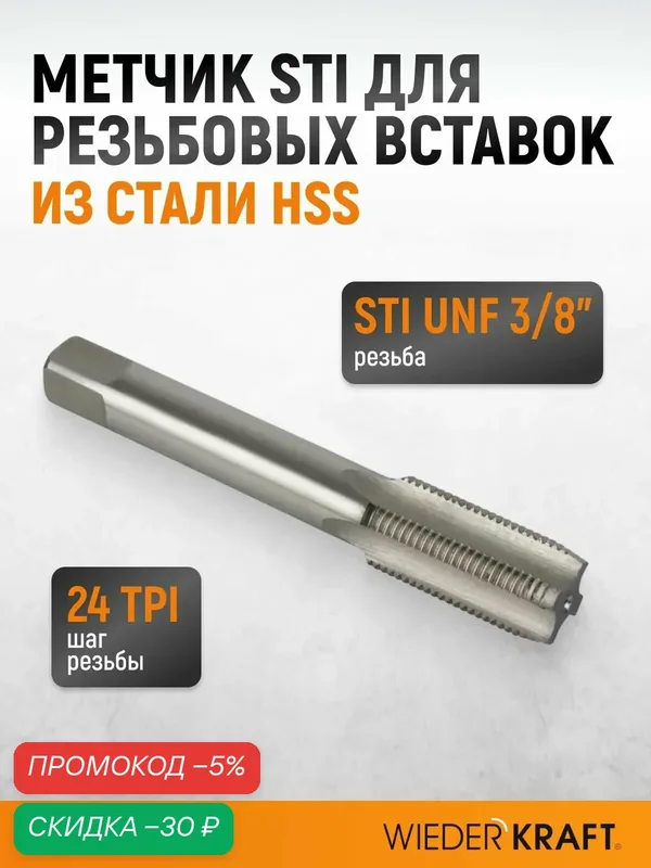 Метчик STI для резьбовых вставок UNF 3/8"-24, HSS WIEDERKRAFT WDK-ITT03824 — WIEDERKRAFT, скидка по промокоду Яндекс Маркет