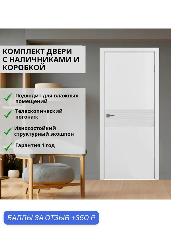Межкомнатная дверь Граффика ХР 600х2000 белая (комплект С наличниками И коробкой) — Владимирская Фабрика Дверей, 350 баллов за отзыв Яндекс Маркет