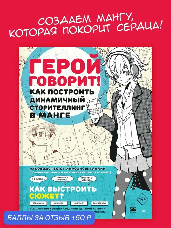Герой говорит! Как построить динамичный сторителлинг в манге / книги по рисованию — Питер, 50 баллов за отзыв Яндекс Маркет