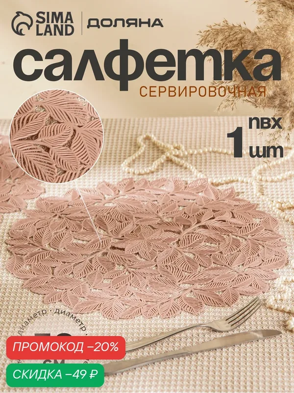 Салфетка сервировочная на стол Доляна «Эльзас», d=38 см, пыльная роза — Доляна, скидка по промокоду Яндекс Маркет