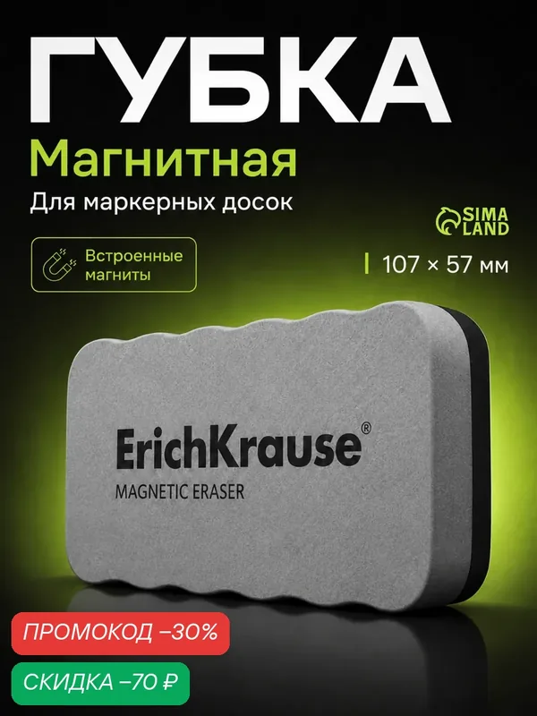 Стиратель для досок ErichKrause магнитный, для сухого стирания, 107 x 57 мм — ErichKrause, скидка по промокоду Яндекс Маркет
