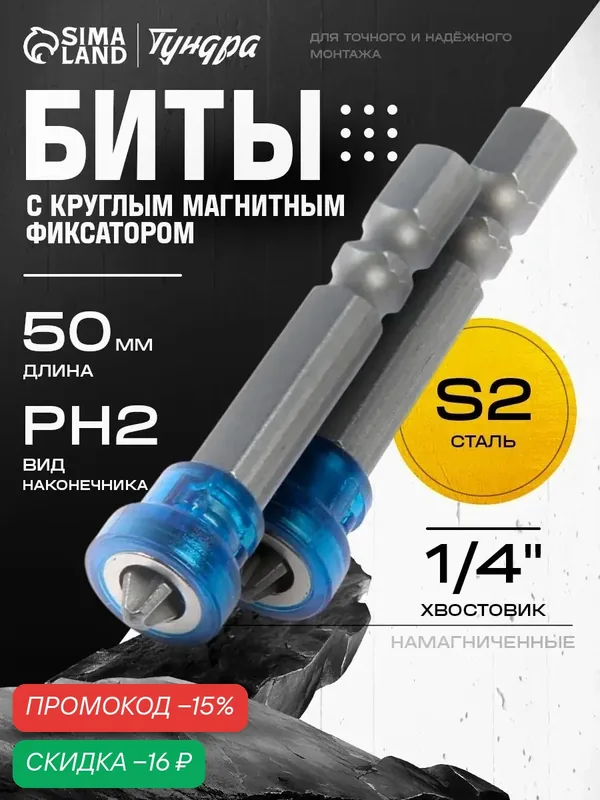 Биты — 2 штуки тундра намагниченные, сталь S2, круглый магнитный фиксатор, PH2×50 мм — Тундра, скидка по промокоду Яндекс Маркет