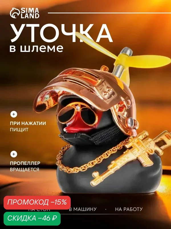 Аксессуар на панель "Утка с Пропеллером" в автомобиль, пластик, черный матовый цвет, шлем золотистый, размер 8.5 х 6х4 см — Сима-ленд, скидка по промокоду Яндекс Маркет