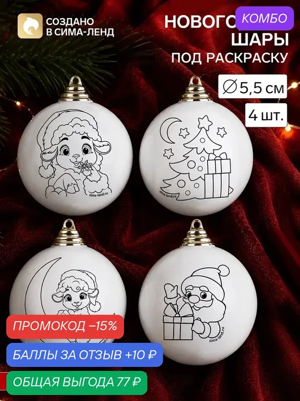 Набор для творчества "Ёлочные шары под раскраску "Чудеса под ёлочкой" 4 шт, 5, 5 см — Школа талантов, промокод и 10 баллов за отзыв Яндекс Маркет