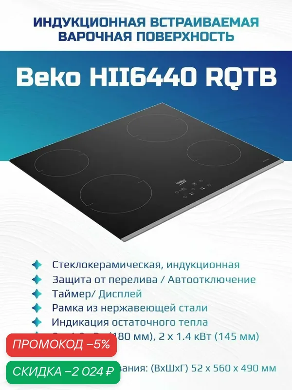 Beko Индукционная Варочная панель HII6440RQTB, черный — скидка по промокоду Яндекс Маркет