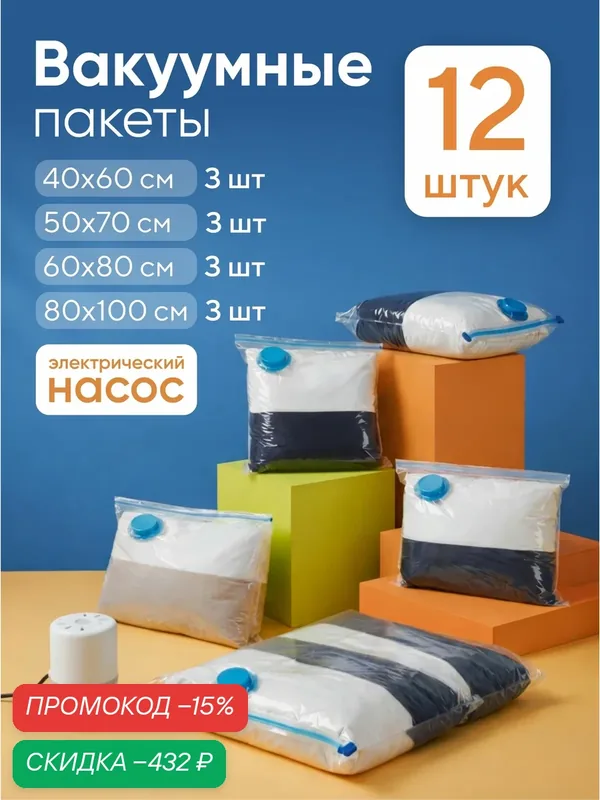 Вакуумные пакеты для одежды, с электрическим насосом, набор 12 шт, прозрачные — скидка по промокоду Яндекс Маркет