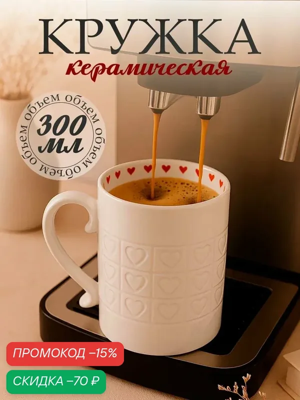 Кружка Дорого внимание «Сердце », керамическая, 300 мл, белый, фактурный узор — Дорого внимание, скидка по промокоду Яндекс Маркет