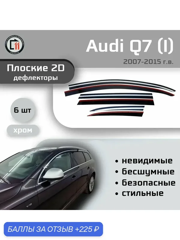 Дефлекторы 2D для AUDI Q7 2005-2015 (I+I Рестайлинг), 6шт, с хромом — 225 баллов за отзыв Яндекс Маркет