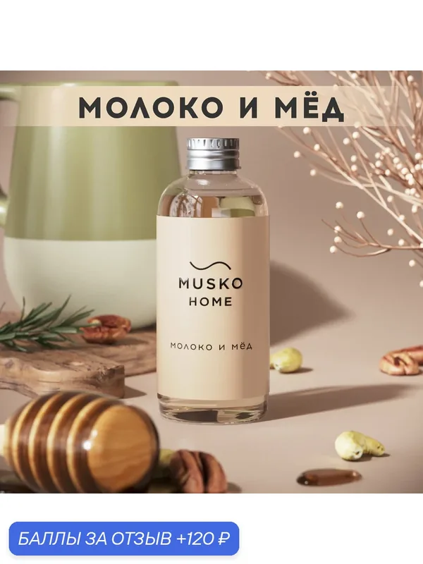 Рефил, жидкость для аромадиффузора с палочками, 100 мл, Молоко и мёд — MUSKO, 120 баллов за отзыв Яндекс Маркет