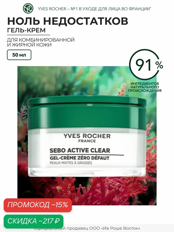 Гель-крем Yves Rocher «Ноль недостатков», для комбинированной и жирной кожи — Yves Rocher, скидка по промокоду Яндекс Маркет