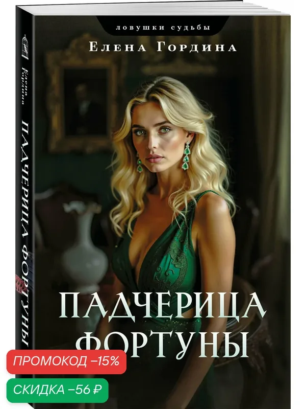 Гордина Е. Падчерица Фортуны — ЭКСМО, скидка по промокоду Яндекс Маркет