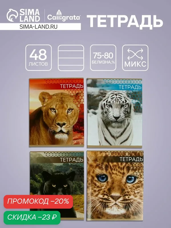 Тетрадь 48 листов в клетку, Calligrata «Дикие кошки», обложка мелованная бумага, микс — Calligrata, скидка по промокоду Яндекс Маркет