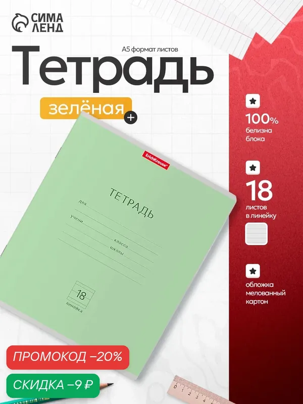 Тетрадь 18 листов в линейку, ErichKrause «Классика», обложка мелованный картон, зелёная — ErichKrause, скидка по промокоду Яндекс Маркет