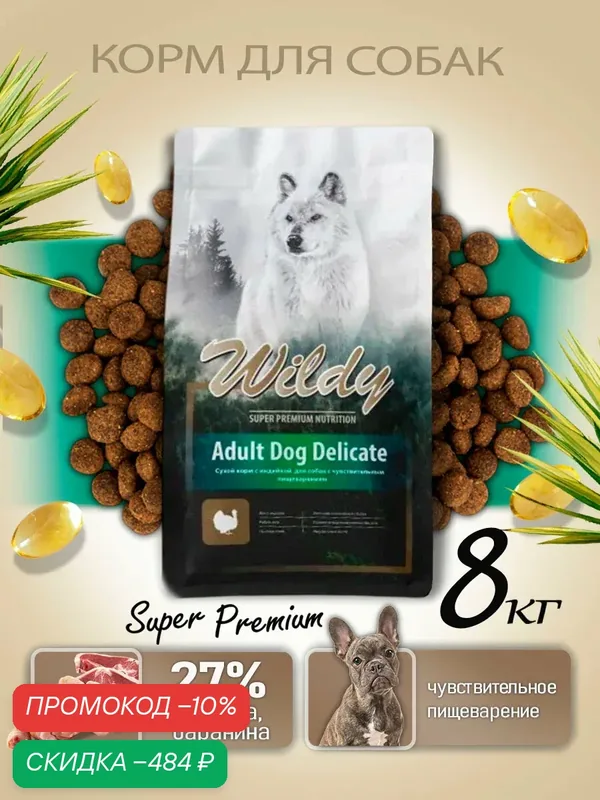 Wildy Adult DOG Delicate Сухой корм для взрослых собак всех пород с чувствительным пищеварением с индейкой 8 кг — Wildy, скидка по промокоду Яндекс Маркет