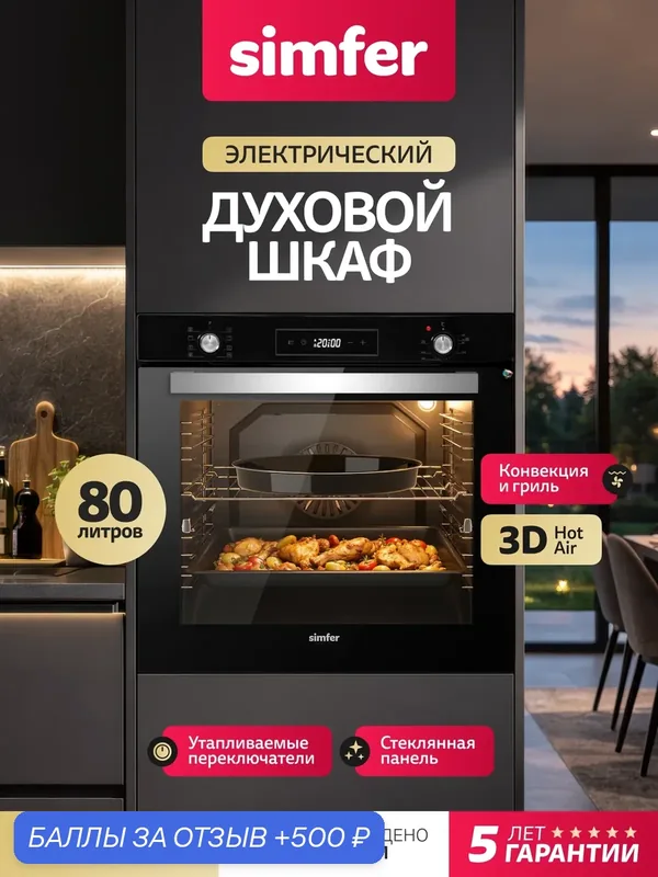 Духовой шкаф электрический встраиваемый Simfer 60см, 80л. 8 режимов, гриль, конвекция, 3 стекла, таймер, 5 ЛЕТ гарантия — Simfer, 500 баллов за отзыв Яндекс Маркет