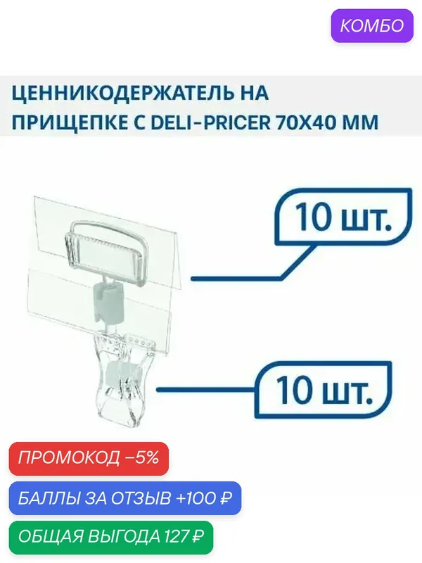 Набор ценникодержатель на прищепке малый FXS 0 мм с DELI-PRICER 70х40 мм — 10 шт — промокод и 100 баллов за отзыв Яндекс Маркет