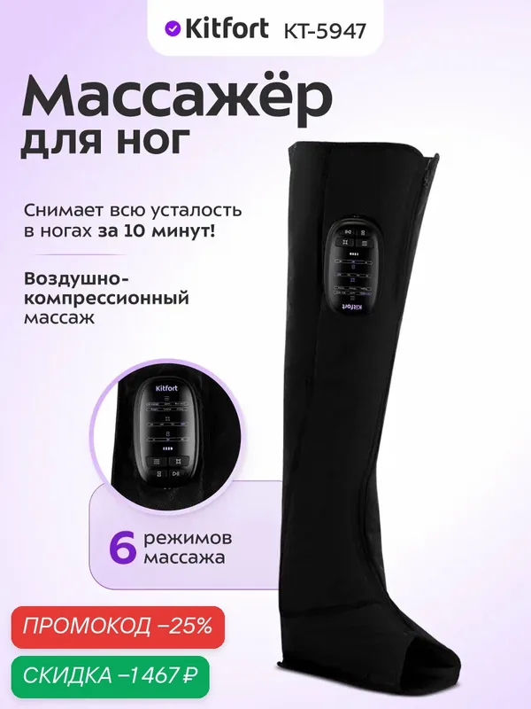 Массажер для ног Kitfort КТ-5947, воздушно-компрессионный массаж — Kitfort, скидка по промокоду Яндекс Маркет