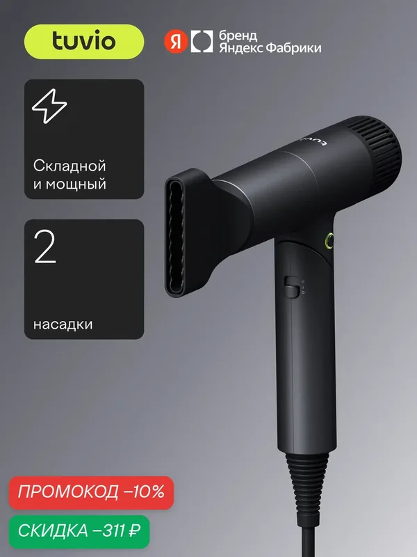 Фен для волос складной с BLDC мотором, Tuvio HD16FI01, темный металлик — Tuvio, скидка по промокоду Яндекс Маркет