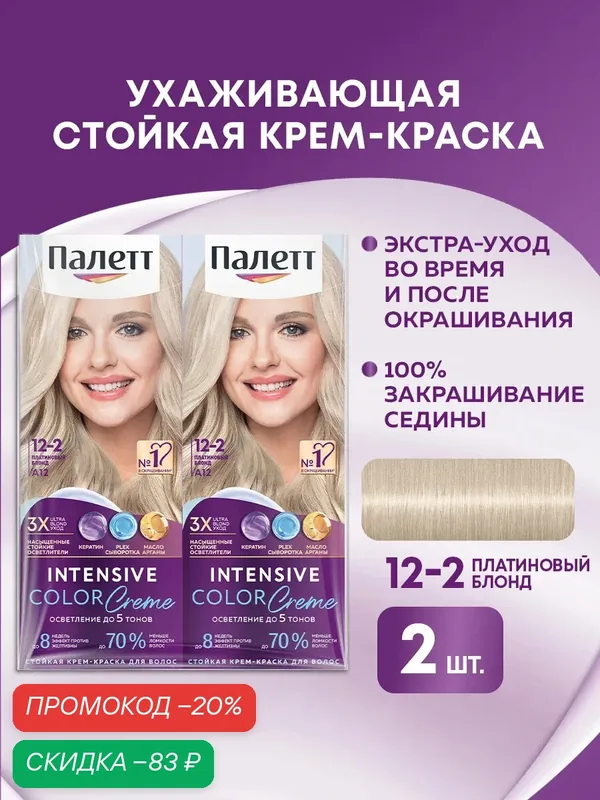 Палетт Набор Стойкая крем-краска для волос Интенсивный цвет 12-2 Платиновый блонд, 110 мл, 2 шт — Палетт, скидка по промокоду Яндекс Маркет