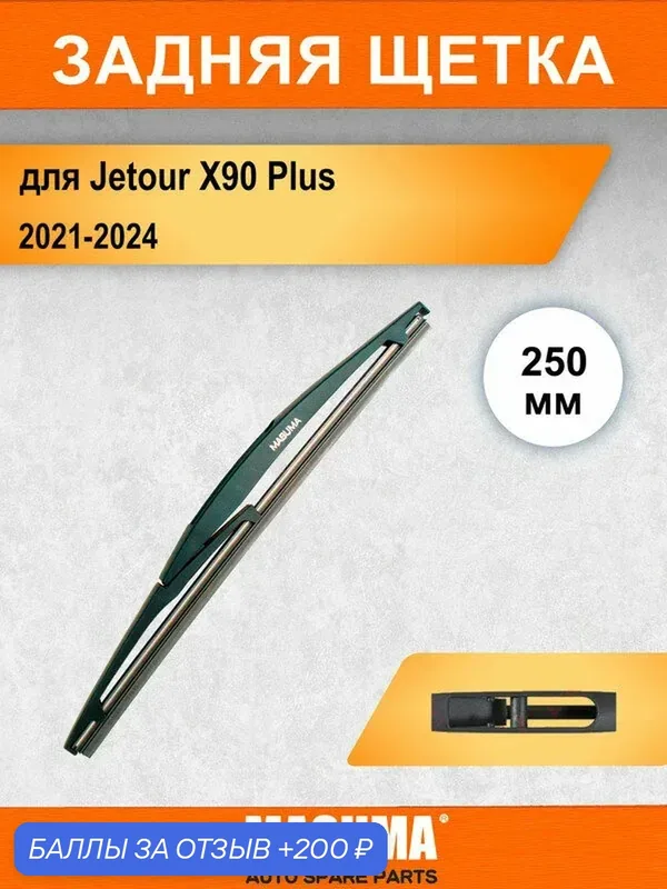 Задний дворник для Jetour X90 Plus 2021-2024, 250 мм / задняя щетка стеклоочистителя 25 см — MASUMA, 200 баллов за отзыв Яндекс Маркет